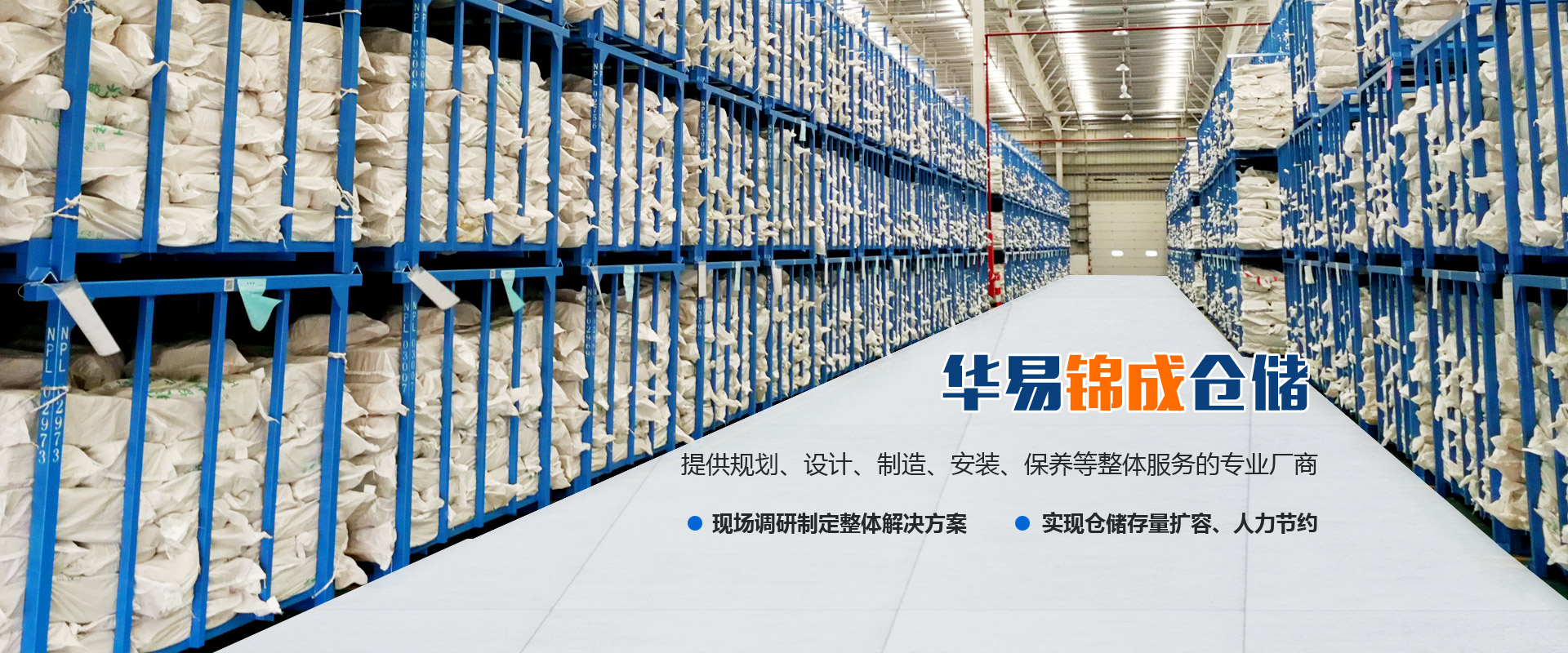 山东华易锦成仓储设备有限公司