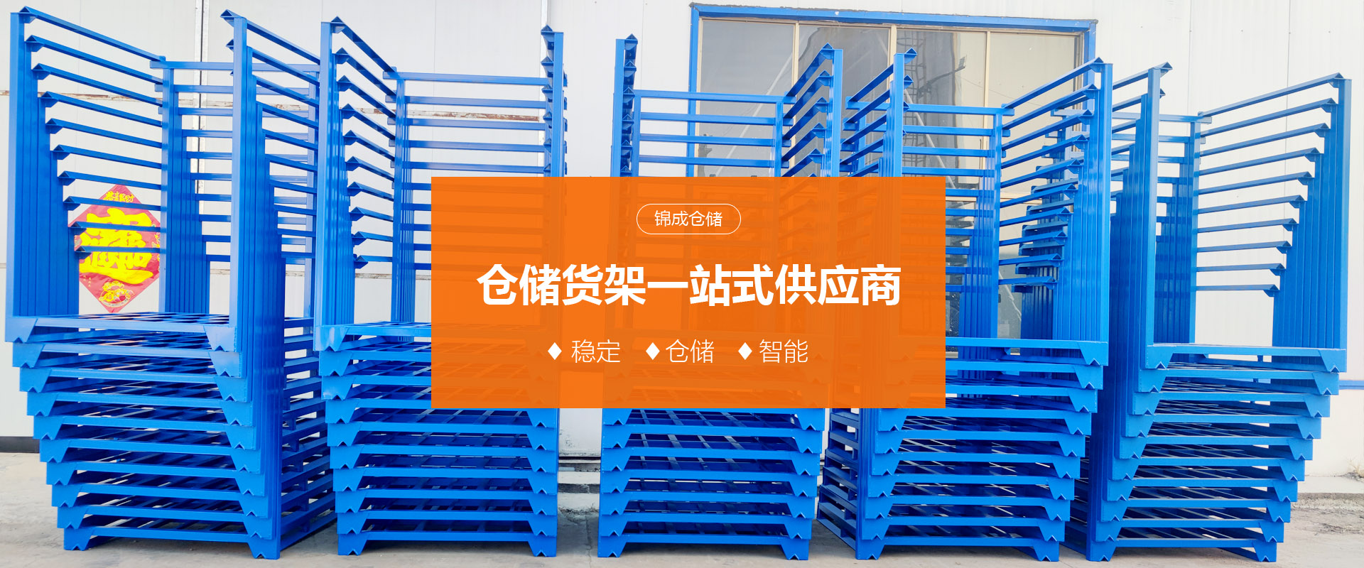 山东华易锦成仓储设备有限公司