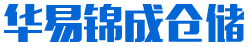 华易锦成仓储