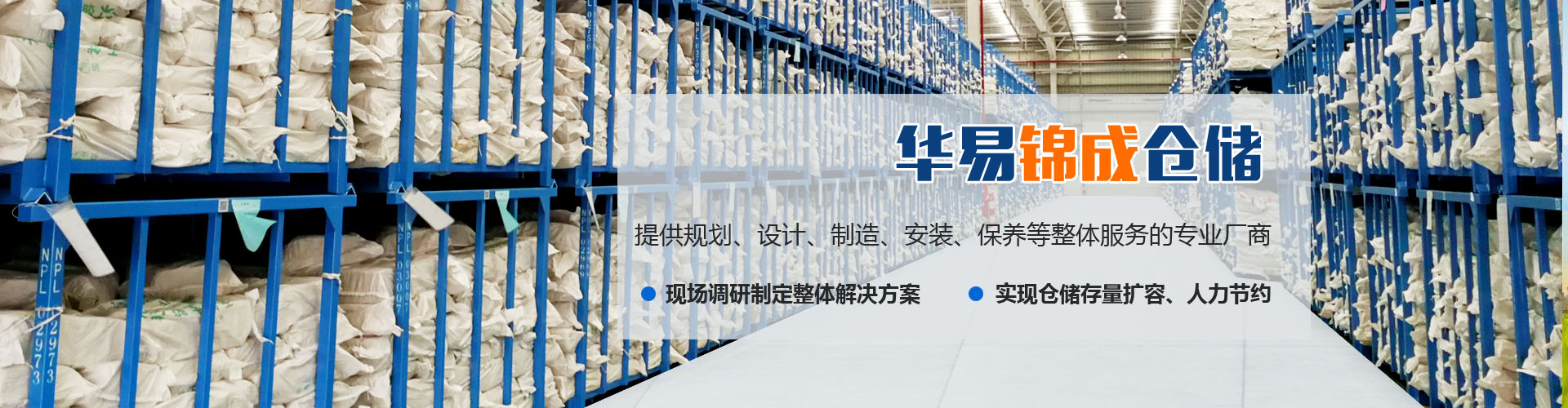 山东华易锦成仓储设备有限公司